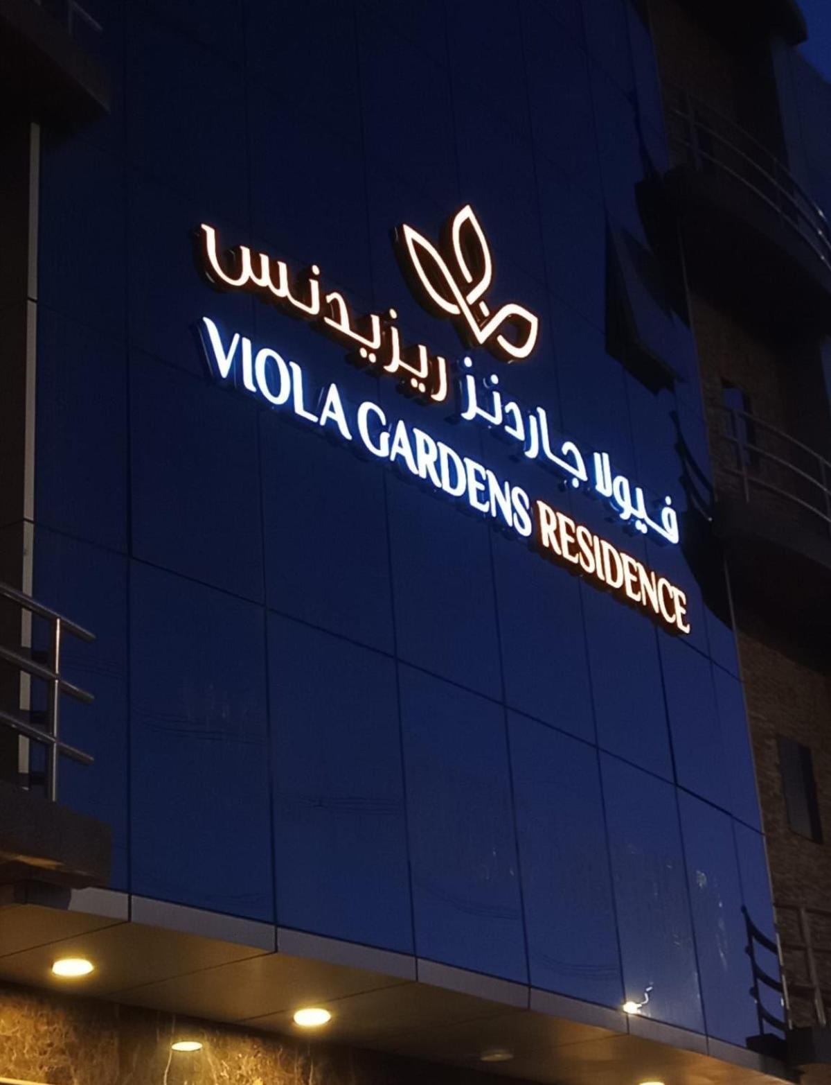ריאד Viola Gardens Residence מראה חיצוני תמונה